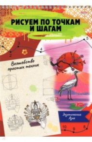 Альбом 24 листа, гребень, Рисуем по точкам. ЭКЗОТИЧЕСКАЯ АЗИЯ (24-6224)