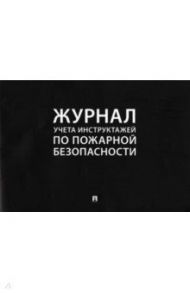 Журнал учета инструктажей по пожарной безопасности