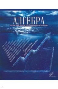 Тетрадь предметная "Голубой океан. Алгебра", А5, 48 листов, клетка (27200)