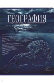 Тетрадь предметная "Голубой океан. География", А5, 48 листов, клетка (27156)