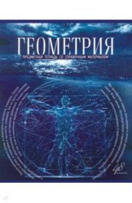 Тетрадь предметная "Голубой океан. Геометрия", А5, 48 листов, клетка (27149)