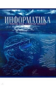 Тетрадь предметная "Голубой океан. Информатика", А5, 48 листов, клетка (27125)