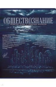 Тетрадь предметная "Голубой океан. Обществознание", А5, 48 листов, клетка (27118)