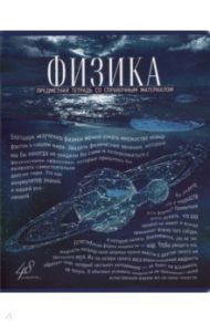 Тетрадь предметная "Голубой океан. Физика", А5, 48 листов, клетка (27163)