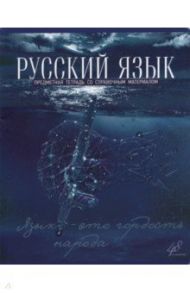 Тетрадь предметная "Голубой океан. Русский язык", А5, 48 листов, линия (27101)