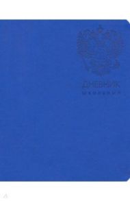 Дневник школьный Государственная символика. Дизайн 8, интегральный (ДИК214803)