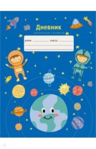 Дневник школьный 1-4 классы Космическое путешествие (ДМЛ214814)