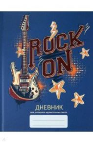 Дневник для музыкальной школы. Дизайн 8, 48 листов (ДМФ214812)