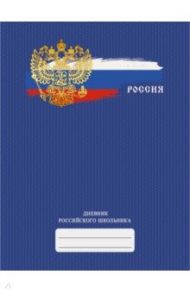 Дневник российского школьника Дизайн 4 (ДРЛФ214804)