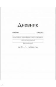 Дневник школьный "Белый глянец" (ДУ204817)