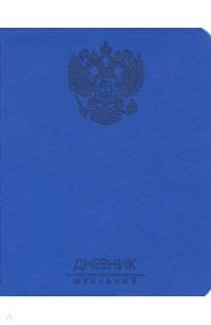 Дневник школьный "Государственная символика. Дизайн 2", 48 листов, интегральная обложка (ДИК204821)