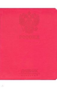 Дневник школьный "Государственная символика. Дизайн 6", 48 листов, интегральная обложка (ДИК214801)