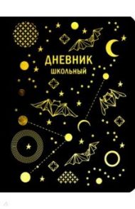 Дневник школьный "Stellary. Дизайн 3", 48 листов, интегральная обложка (ДИКФ214808)