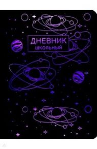 Дневник школьный "Stellary. Дизайн 4", 48 листов, интегральная обложка (ДИКФ214809)