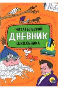 Читательский дневник школьника