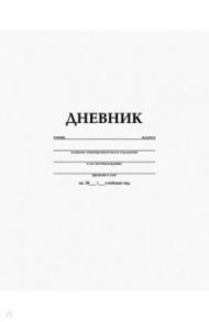 Дневник школьный Белый, твердый (40ДТ5В_03610)