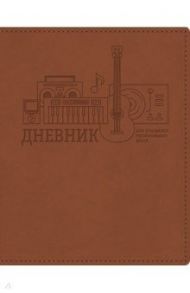 Дневник для музыкальной школы Коричневый, интегральный (48ДLмз5тВ_23418)