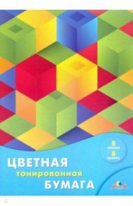 Бумага цветная тонированная 8 листов, 8 цветов, Разноцветные квадраты (С2767-12)