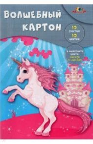 Картон цветной волшебный 10 листов, 10 цветов, Сказочная лошадка (С0010-24)