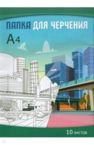 Папка для черчения 10 листов, А4, Город (С0009-16)