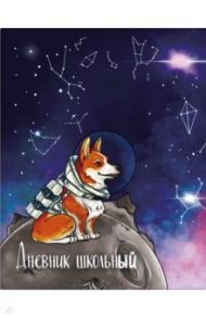 Дневник школьный "Корги-космонавт", А5+, интегральная обложка (56529)