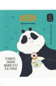 Тетрадь предметная "Clever Panda. Алгебра", А5, 48 листов, клетка (Тп48ВЛк_34965)