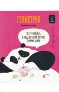 Тетрадь предметная "Clever Panda. Геометрия", А5, 48 листов, клетка (Тп48ВЛк_34973)