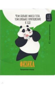 Тетрадь предметная "Clever Panda. Физика", А5, 48 листов, клетка (Тп48ВЛк_34979)