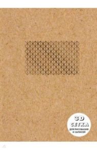 Блокнот. Что внутри? ЗD сетка для рисования и записей (обложка крафт, круглые углы, в точку)