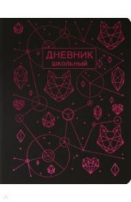 Дневник школьный "Stellary. Дизайн 1", А5 (ДИКФ214806)