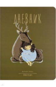 Дневник школьный FOREST DREAM (10-160/01)