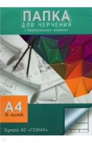 Папка для черчения 10 листов А4, Чертеж (С0111-16)