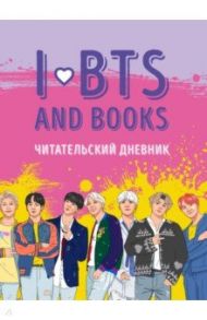 Читательский дневник с анкетой. I love BTS and books