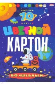 Картон цветной "Волшебный. Космонавт на луноходе", А5, 10 листов, 10 цветов (10-8926)