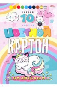 Картон цветной "Волшебный. Нарисованные коты", А5, 10 листов, 10 цветов (10-8925)