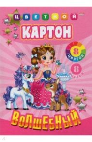 Картон цветной, волшебный "Принцесса с друзьями" А4, 8 листов, 8 цветов (08-9129)