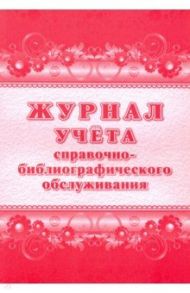 Журнал учёта справочно-библиографического обслуживания