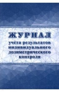 Журнал учета результатов индивидуального дозиметрического контроля