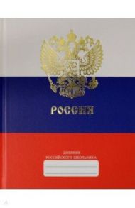 Дневник российского школьника "Дизайн 2" (48 листов, А5) (ДРЛФ214802)