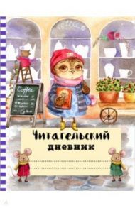 Читательский дневник с анкетой. Сова с книжкой