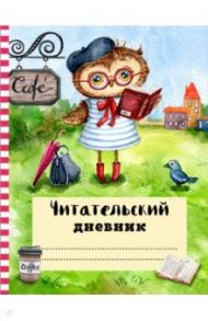 Читательский дневник с анкетой. Ученая сова