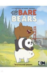 Читательский дневник. We bare bears