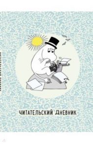 Читательский дневник. Муми-тролли в мире книг