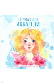 Скетчбук для акварели. Девушка и цветы