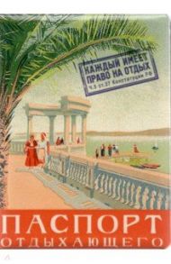 Обложка на паспорт "Паспорт отдыхающего" (RN753)