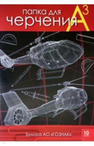 Папка для черчения "Вертолеты", А3, 10 листов  (С0210-08)