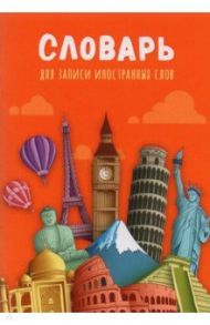 Словарь для записи иностранных слов "Мировые достопримечательности", 32 листа, А6 (32-0189)