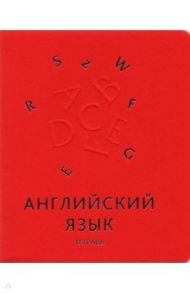 Тетрадь предметная "Мир знаний. Английский язык", А5, 48 листов, клетка (ТТКФ486821)