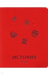 Тетрадь предметная "Мир знаний. История", А5, 48 листов, клетка (ТТКФ486824)