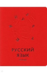 Тетрадь предметная "Мир знаний. Русский язык", А5, 48 листов, линия (ТТКФ486827)